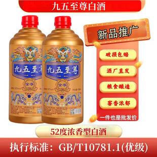 九五至尊浓香型52度白酒整箱粮食高粱酒瓶装原浆酒400ml试饮送礼