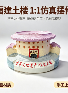 福建土楼1:1仿真摆件树脂材质中式桌面装饰多巴胺涂色迷你摆件
