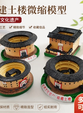 福建土楼模型永定土楼振成楼云水谣土楼旅游摆件土楼旅游纪念品