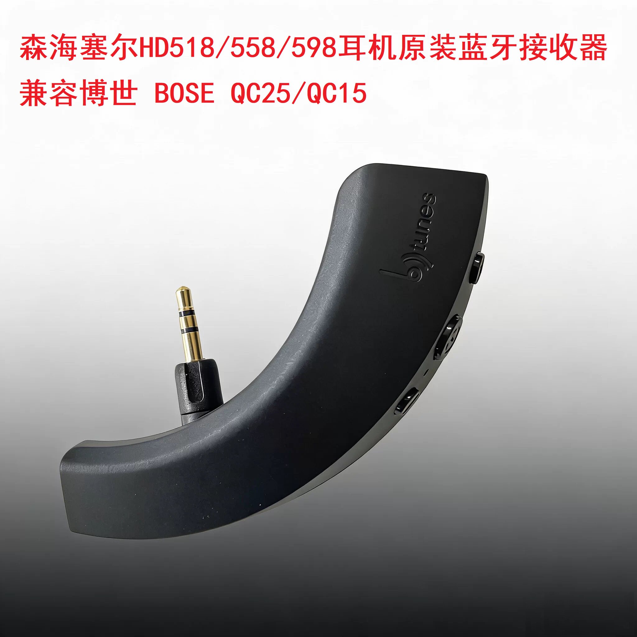 森海HD518/558/598耳机蓝牙接收器2.5mm口蓝牙耳机兼容QC15/QC25