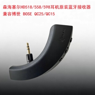 森海HD518/558/598耳机蓝牙接收器2.5mm口蓝牙耳机兼容QC15/QC25