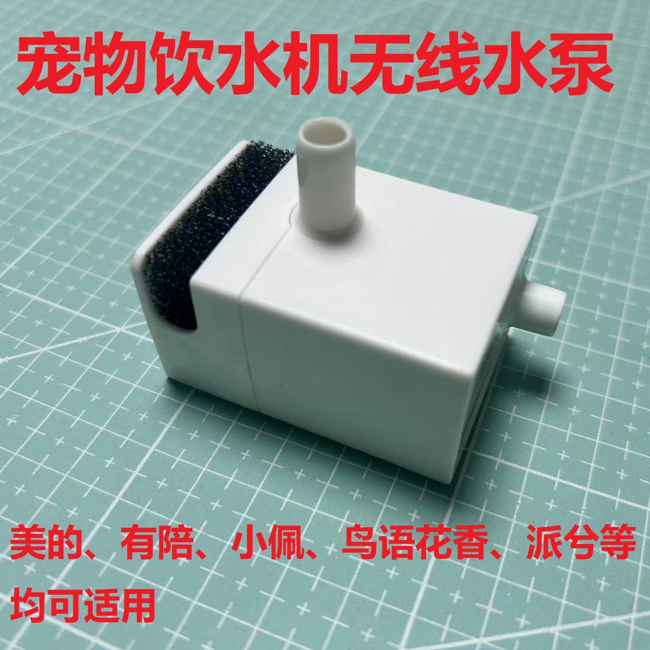 海宝小佩美的鸟语花香无线水泵
