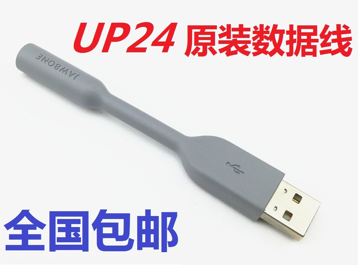全新原装正品jawbone up24 智能手环充电线器数据线全国包邮