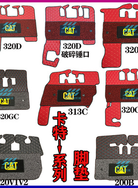 卡特200B/307/315/320D/323V2/330/336GC驾驶室丝圈脚垫子地毯
