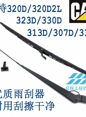 卡特307/313/320/312/336/329/330/323D2LGC优质雨刷器雨刮臂片条