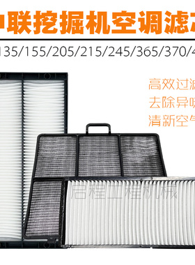 挖掘机中联ZE55-10/60/75E135/155/215/370-10空调滤芯网格滤清器