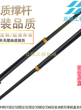 卡特CAT312D2GC/315/320/330/336D2发动机引擎后盖支撑杆气弹簧