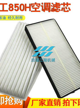 柳工铲车装载机856H 850H 862H驾驶室空调滤芯46C5717滤清器网格