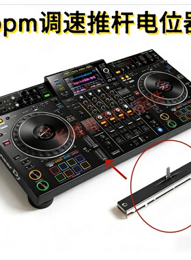 原装先锋DDJFLX10 OPUS QUAD XDZAZ XZ 一体机调速推杆变速推子