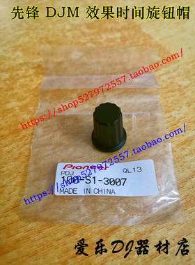 原装先锋DJM-2000 900 850 800 750 700效果时间 旋钮帽 DAA1180
