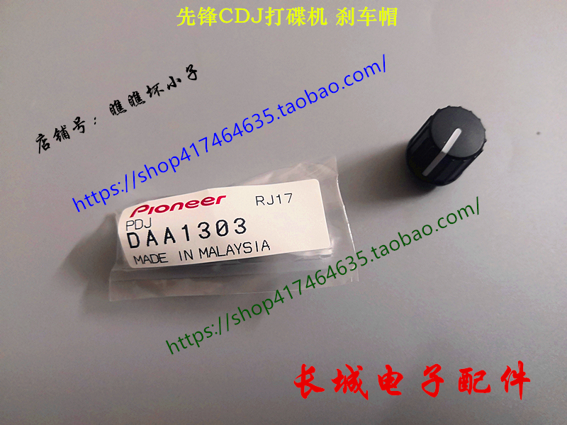 原装先锋CDJ-2000 2000nexus 900 800刹车启动效果旋纽帽DAA1303