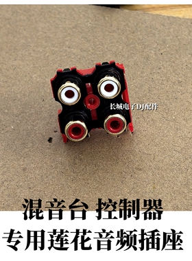 先锋DJM900 2000混音台DDJ一体机XDJRX XZ控制器专用莲花音频插座
