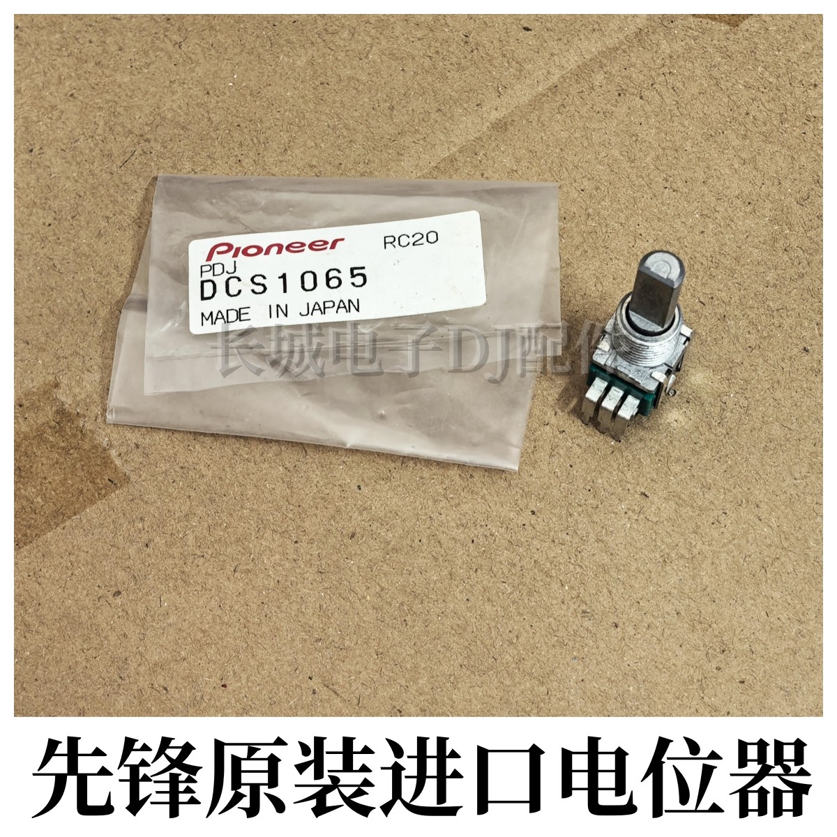 原装先锋DJM-900NXS2混音台高中低EQ音量电位器旋钮DCS1065