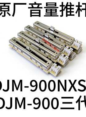 原装先锋DJM900nxs2音量推杆书退900三代带板免焊推子电位器