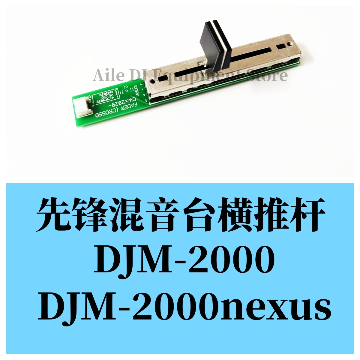 先锋DJM2000免焊AB横推杆电位器