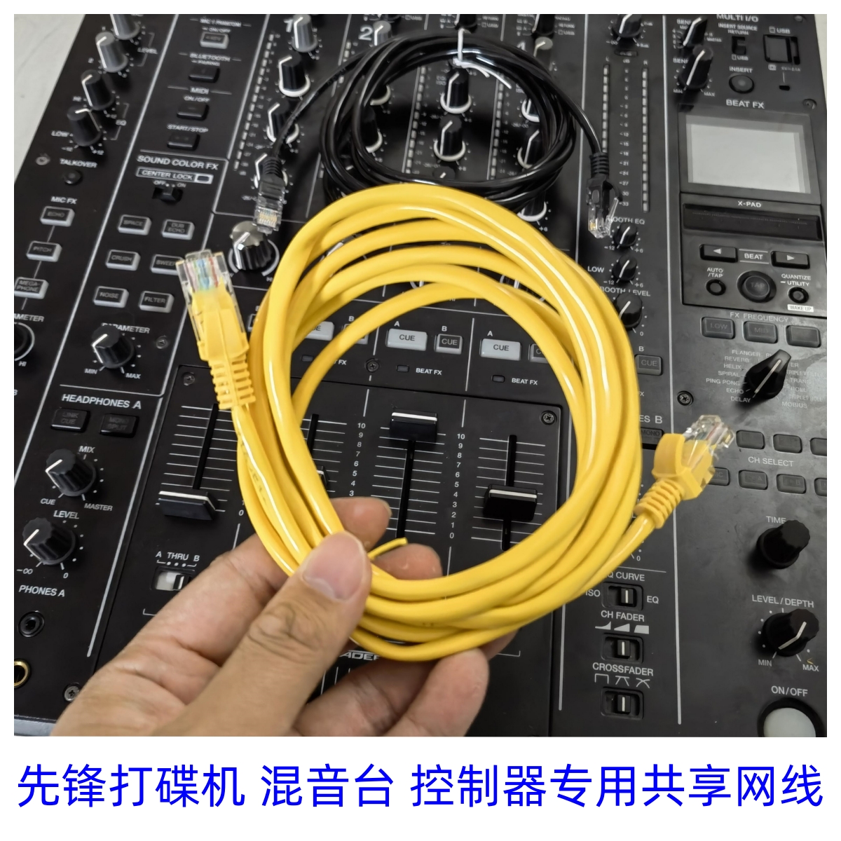 先锋打碟机混音台专用共享网线