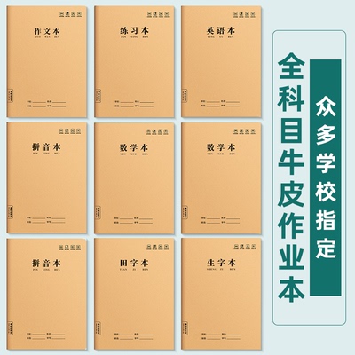 16K厚牛皮纸作文本笔记本英语本