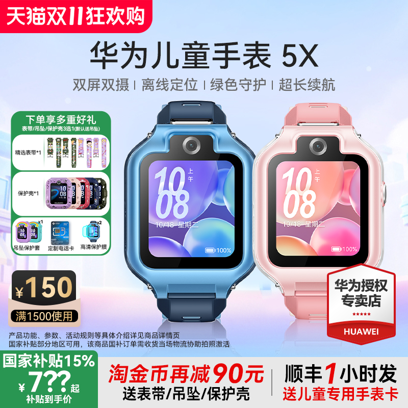 国补到手842元！华为儿童手表5X