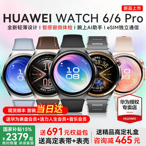 【新品首发】华为手表WATCH 6智能运动手表watch6Pro蓝宝石eSIM独立通话指尖血氧血糖风险评估