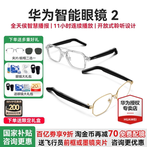 华为智能眼镜2新品近视镜墨镜可配太阳镜片开放式聆听蓝牙耳机眼镜智慧播报黑科技多功能通话2025新款