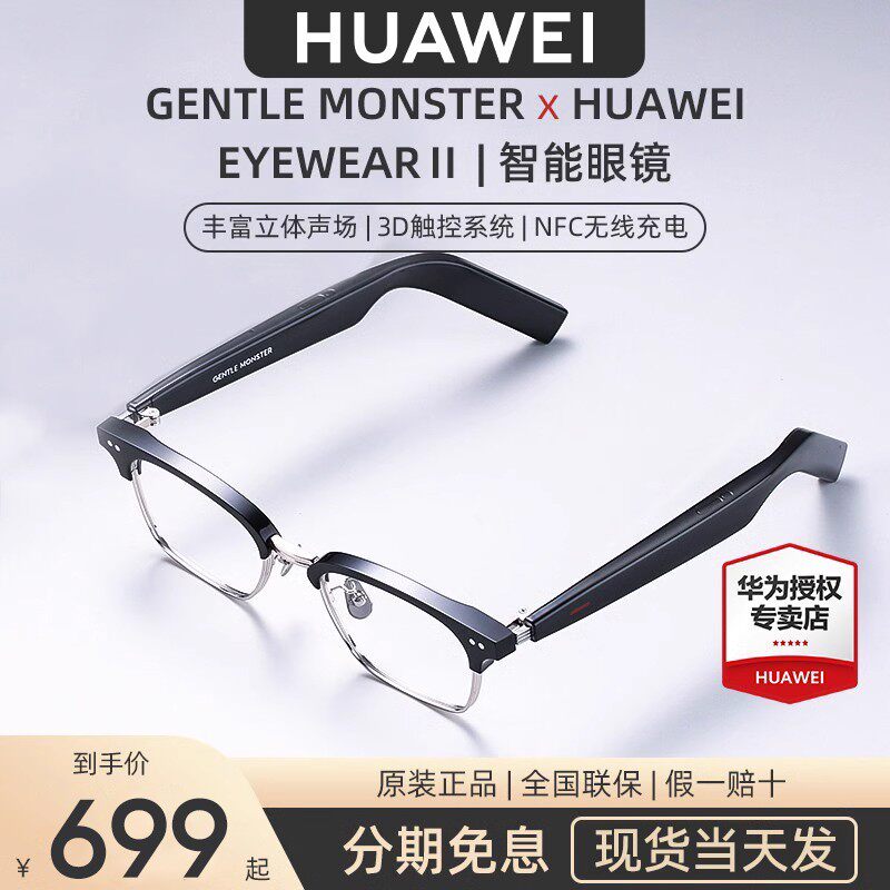 【现货速发】华为眼镜HUAWEI X Gentle Monster Eyewear 2 二代GM眼镜近视镜立体声智能降噪无线充电智能gm怎么看?