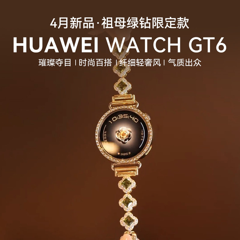 【祖母绿钻限定款】华为手表WATCH GT6女款智能手表运动手表gt6新款蓝牙通话四叶草闪钻女士腕表官方旗舰正品