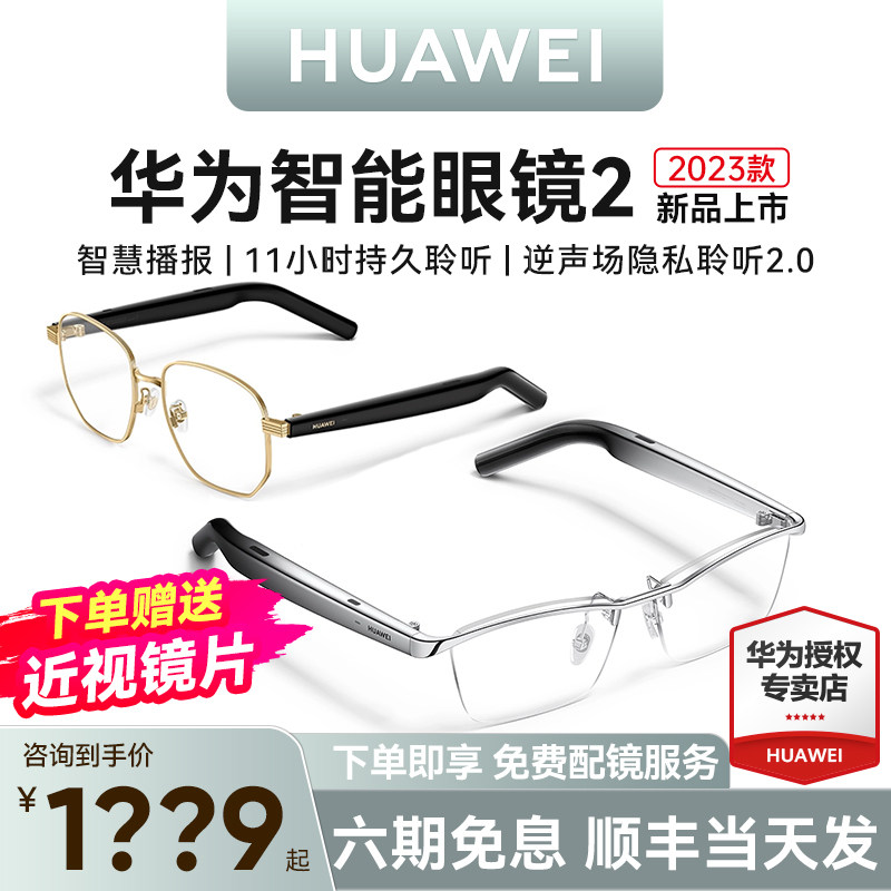 华为智能眼镜2新品近视镜墨镜可配太阳镜片开放式聆听蓝牙耳机眼镜智慧播报黑科技多功能通话
