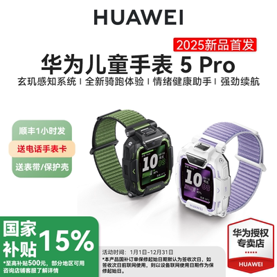 【新品】华为儿童电话手表5Pro