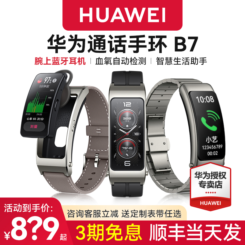 华为手环B7蓝牙耳机二合一
