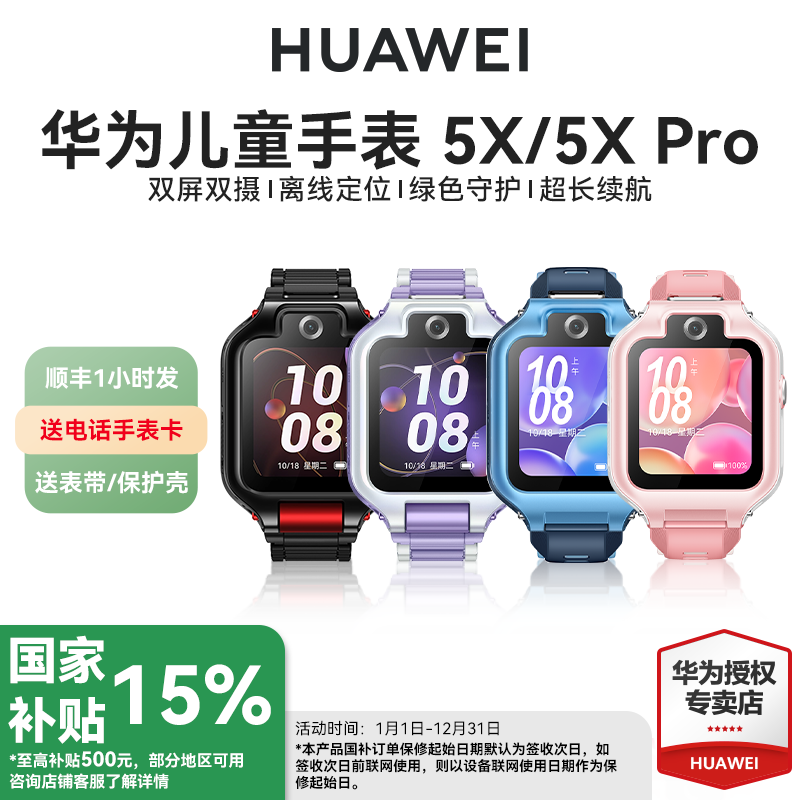【政府补贴15%】华为儿童电话手表5X Pro双屏双摄定位可旋转拆卸4g全网通4x高清视频通话智能男女孩防水