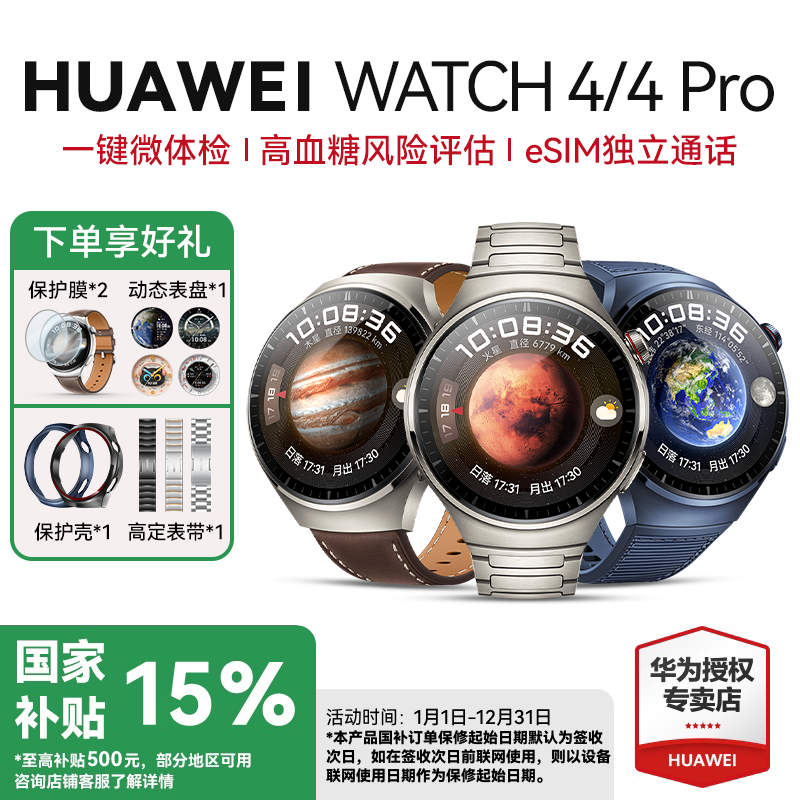全国补贴15%华为手表Watch4Pro