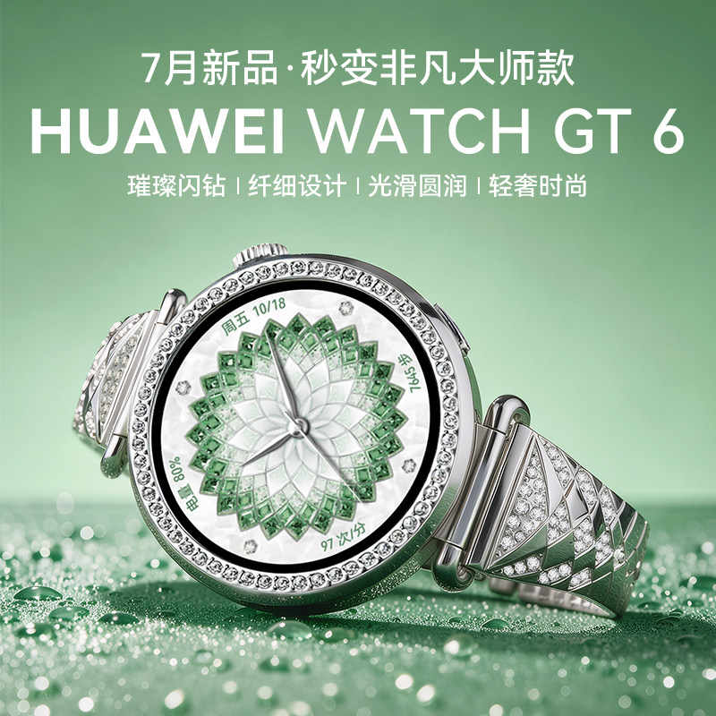 华为手表WATCHGT6星钻绽放限定款