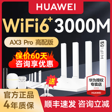 【顺丰包邮】华为路由器AX3Pro高配版WIFI6全千兆端口高速家用wifi穿墙王3000M大户型全屋覆盖双频5G无线mesh