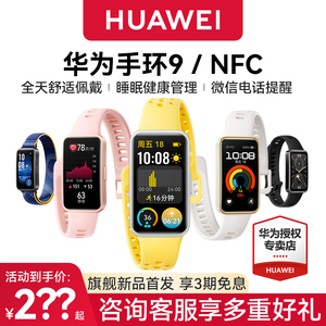 【顺丰速发】华为手环9NFC版时尚新款智能运动手表心率失常血氧睡眠监测运动防水游泳健身男女官方旗舰正品