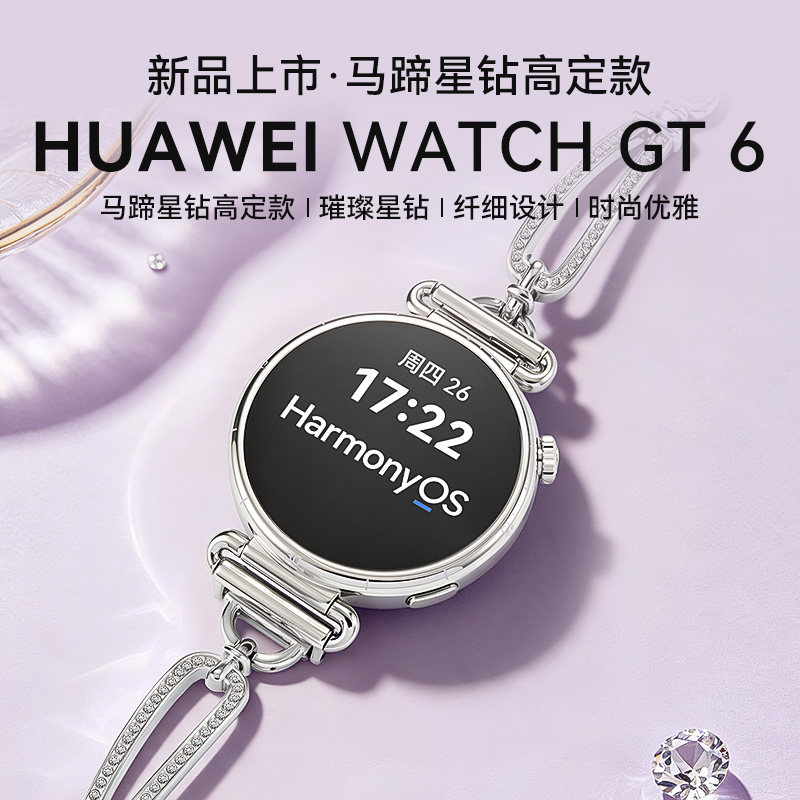 华为手表WATCHGT6马蹄星钻限定款
