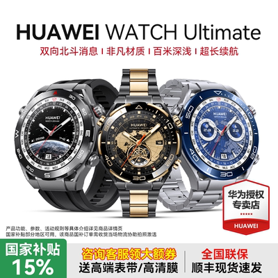华为手表Ultimate黄金非凡大师