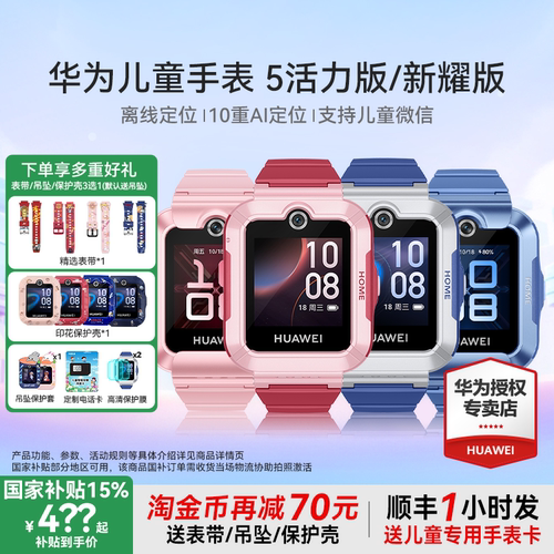 【国补特惠】华为儿童手表5