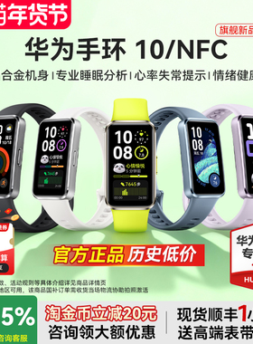 【政府补贴15%】华为手环10NFC智能运动手环10情绪健康铝合金心率监测运动手环华为手表手环9升级官方旗舰店
