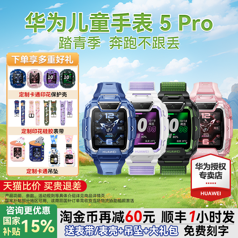 【政府补贴15%】华为儿童电话手表5pro微信防水楼层离线定位中小学生男孩女孩智能4G全网通双摄官方旗舰正品