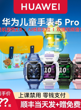 【政府补贴15%】华为儿童手表5pro智能学生电话手表双摄离线楼层定位游泳防水带微信官方旗舰正品2025新品