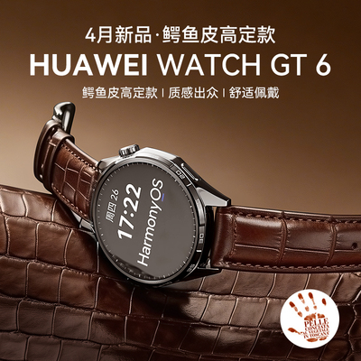 【定制鳄鱼皮纹】华为WATCHGT6