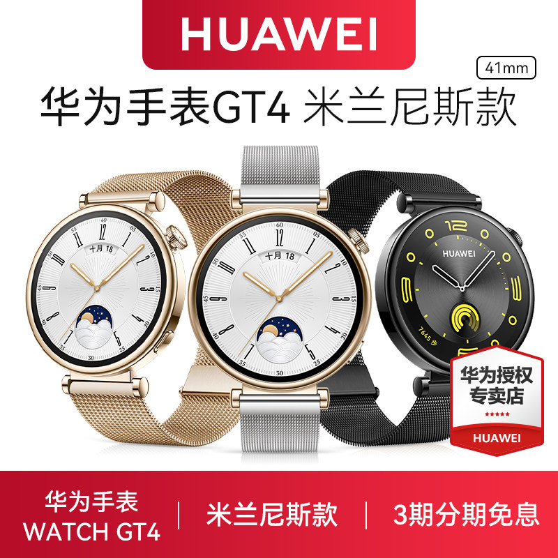 华为手表WATCH GT4米兰尼斯女款41mm女士腕表时尚运动智能电话手表雅致金属编织钢带女性健康3.0官方旗舰正品_虎窝淘