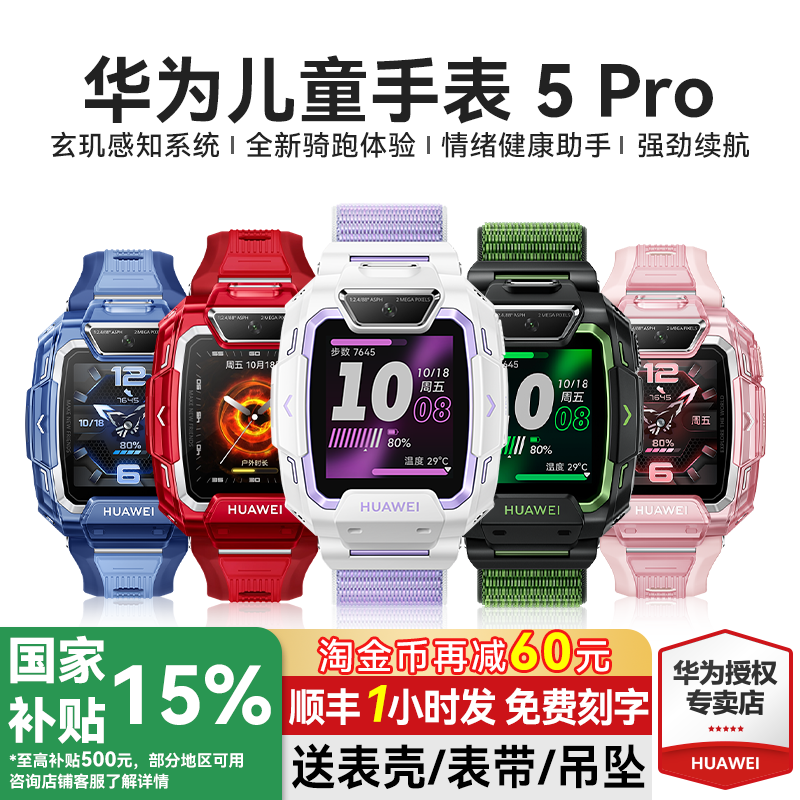 811元华为楼层定位儿童手表5Pro