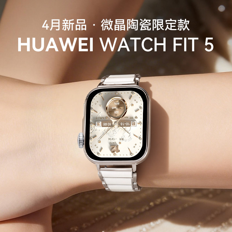【陶瓷限定款】华为手表WATCH FIT 5智能手表轻薄大屏运动长续航蓝牙通话睡眠监测2026电话手表fit5官方旗舰