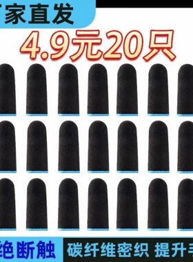 防汗指套吃鸡手指套王者手游触屏手套玩游戏防手汗电竞版防滑超薄