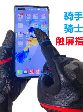 指套改装触屏手套骑士冬季触摸