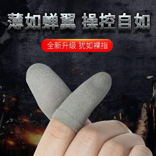 不求人同款和平精英银纤维超薄防汗手指套游戏手游竞技版吃鸡防滑