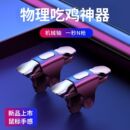 新款 吃鸡神器手动连点连发压枪外设机械按键物理吃鸡游戏手柄同款