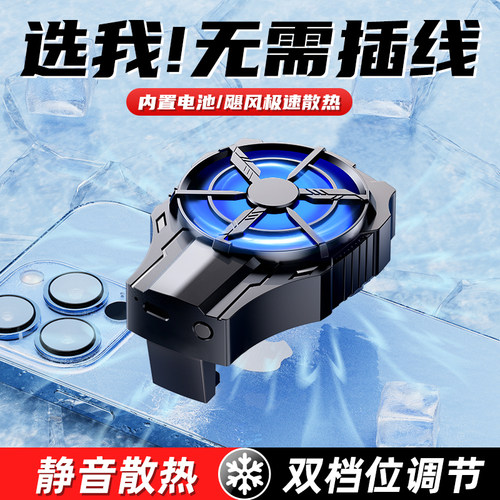 【不插线】无线风冷手机散热器