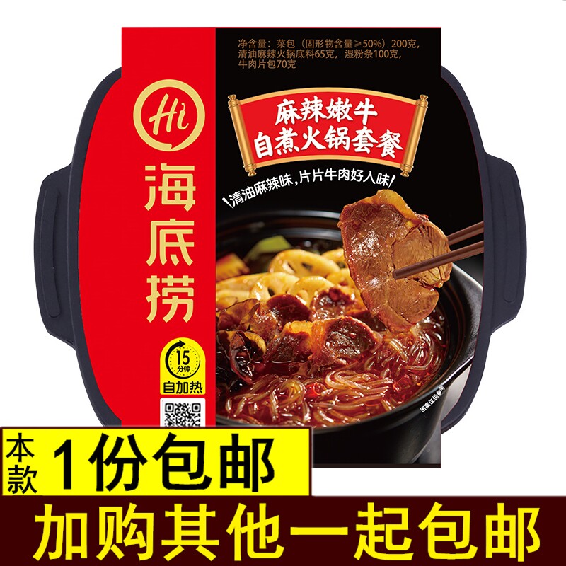 海底捞自煮火锅番茄牛腩麻辣嫩牛懒人网红速食方便自助自热小火锅